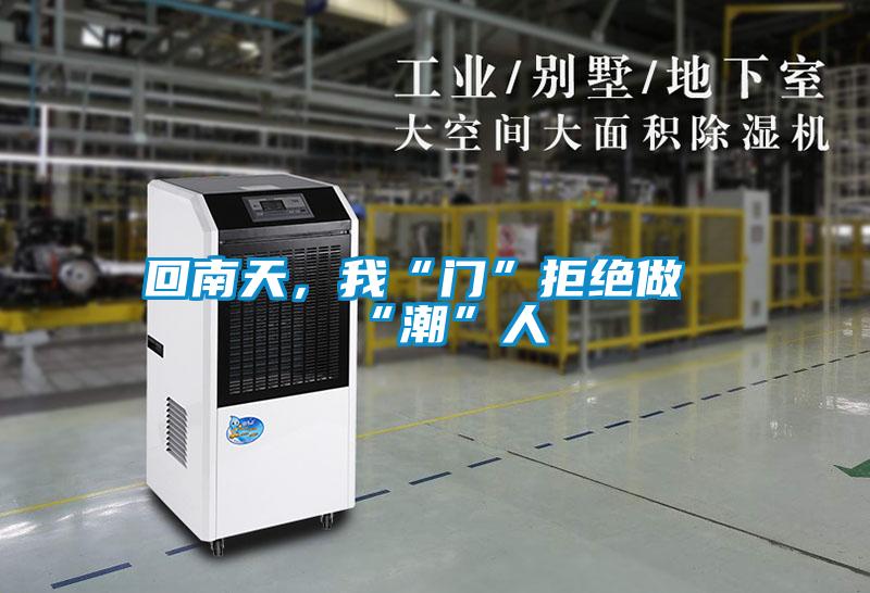 回南天，我“門(mén)”拒絕做“潮”人