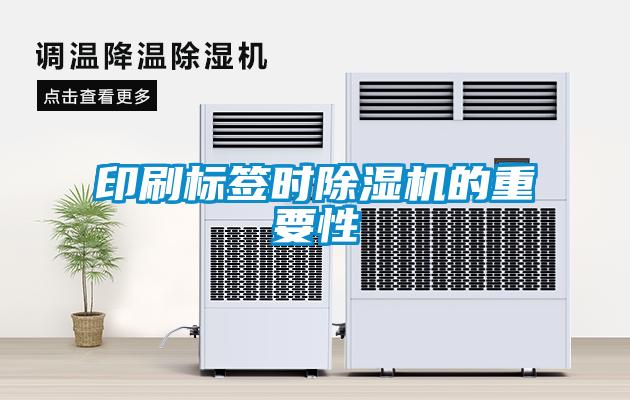 印刷標簽時(shí)除濕機的重要性