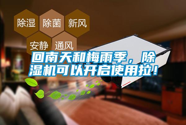 回南天和梅雨季，除濕機可以開(kāi)啟使用拉！