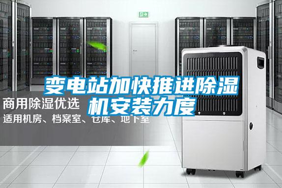 變電站加快推進(jìn)除濕機安裝力度