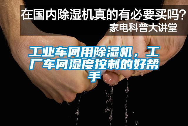 工業(yè)車(chē)間用除濕機，工廠(chǎng)車(chē)間濕度控制的好幫手