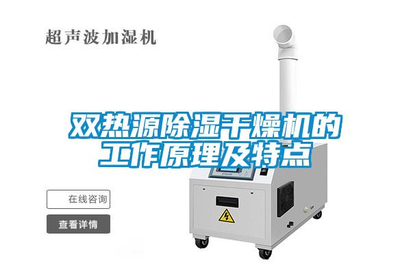 雙熱源除濕干燥機的工作原理及特點(diǎn)