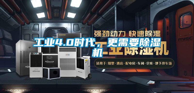 工業(yè)4.0時(shí)代，更需要除濕機