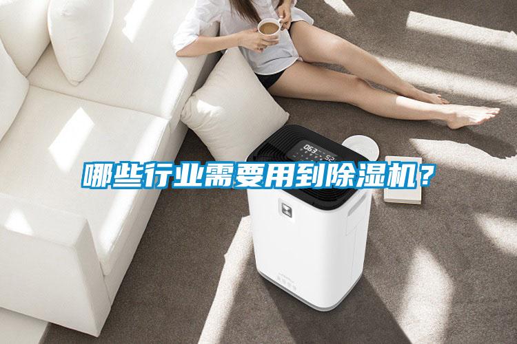 哪些行業(yè)需要用到除濕機？