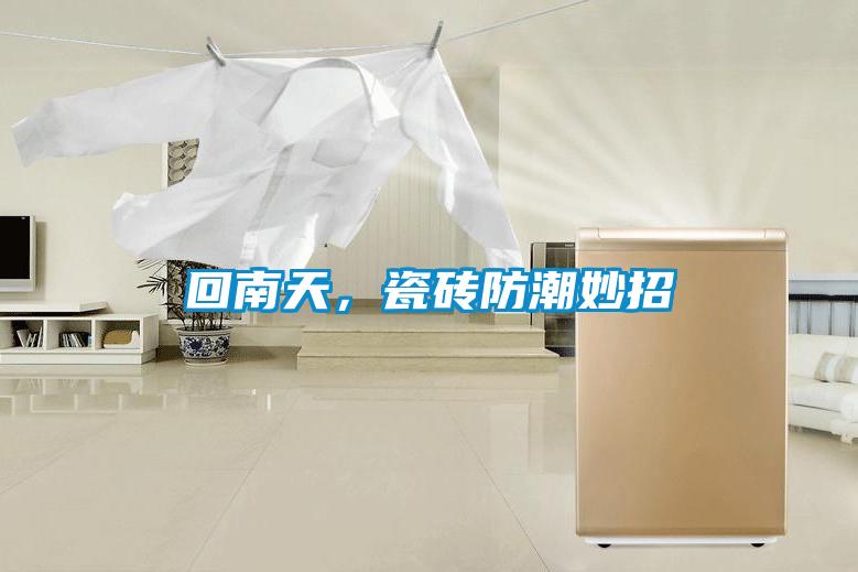 回南天，瓷磚防潮妙招