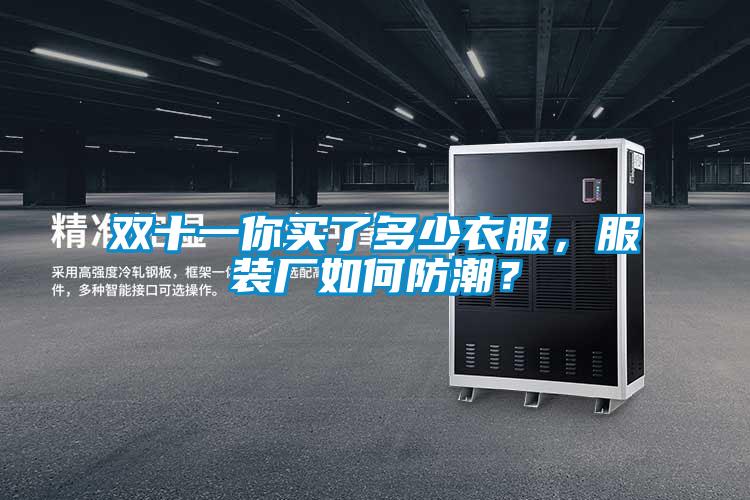 雙十一你買(mǎi)了多少衣服，服裝廠(chǎng)如何防潮？