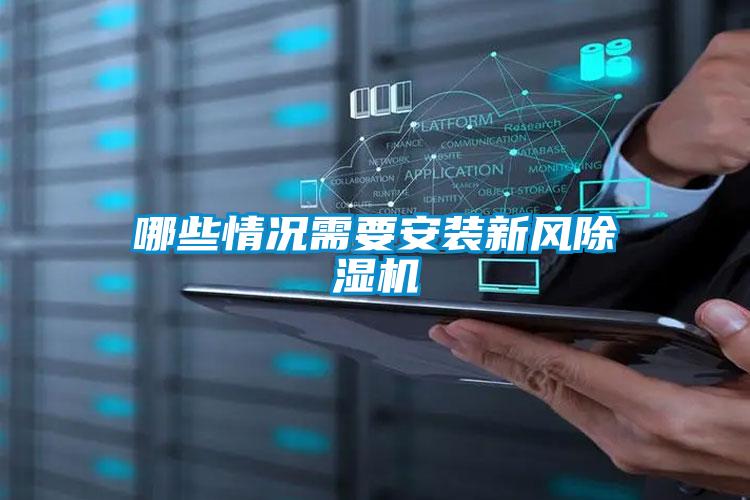哪些情況需要安裝新風(fēng)除濕機