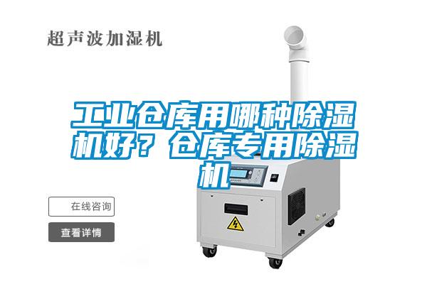 工業(yè)倉庫用哪種除濕機好？倉庫專(zhuān)用除濕機