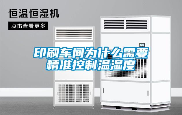 印刷車(chē)間為什么需要精準控制溫濕度
