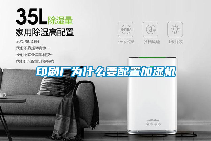 印刷廠(chǎng)為什么要配置加濕機
