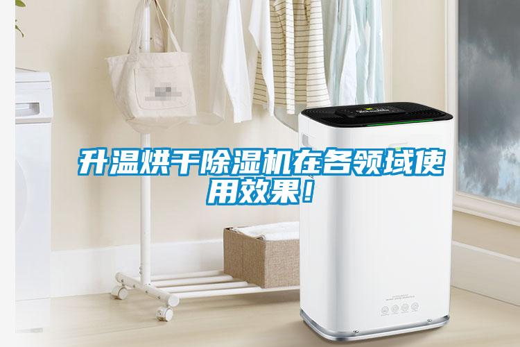 升溫烘干除濕機在各領(lǐng)域使用效果！