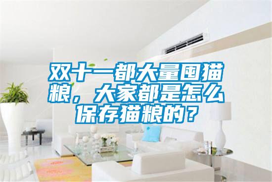 雙十一都大量囤貓糧，大家都是怎么保存貓糧的？