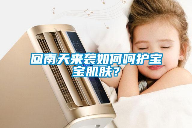 回南天來(lái)襲如何呵護寶寶肌膚？