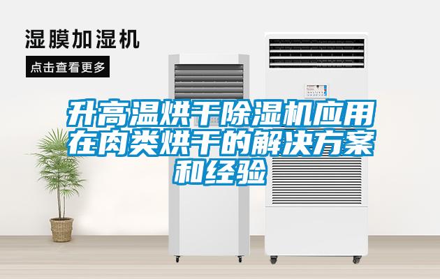 升高溫烘干除濕機應用在肉類(lèi)烘干的解決方案和經(jīng)驗