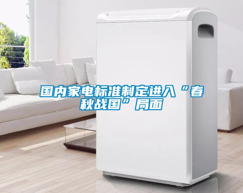 國內家電標準制定進(jìn)入“春秋戰國”局面
