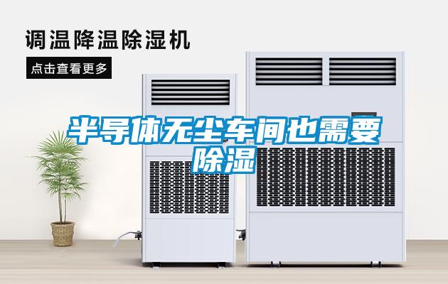 半導體無(wú)塵車(chē)間也需要除濕