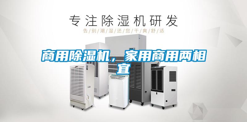 商用除濕機，家用商用兩相宜