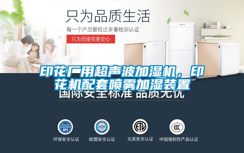 印花廠(chǎng)用超聲波加濕機，印花機配套噴霧加濕裝置