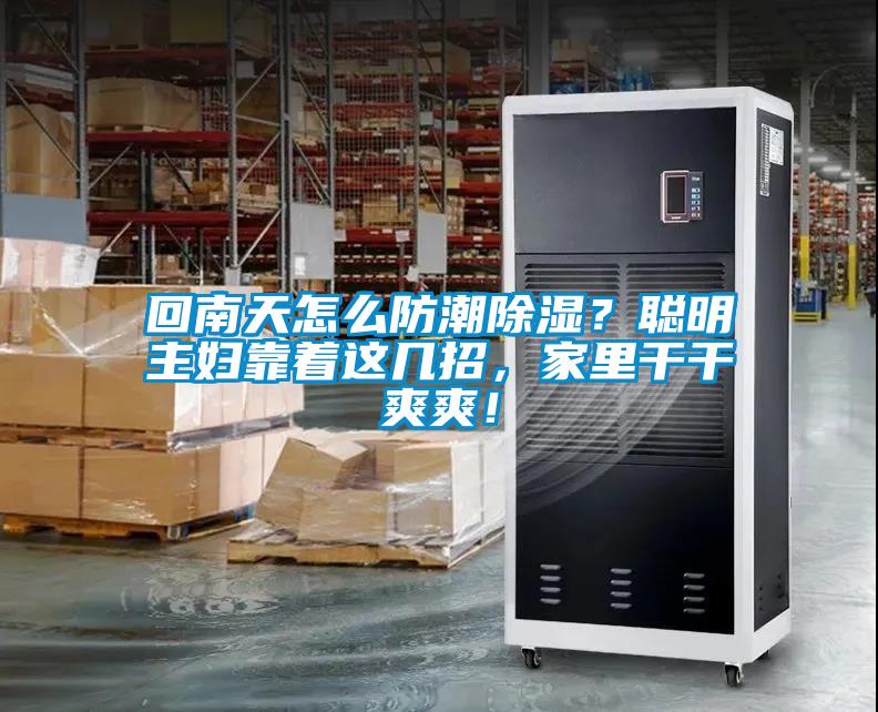 回南天怎么防潮除濕？聰明主婦靠著(zhù)這幾招，家里干干爽爽！