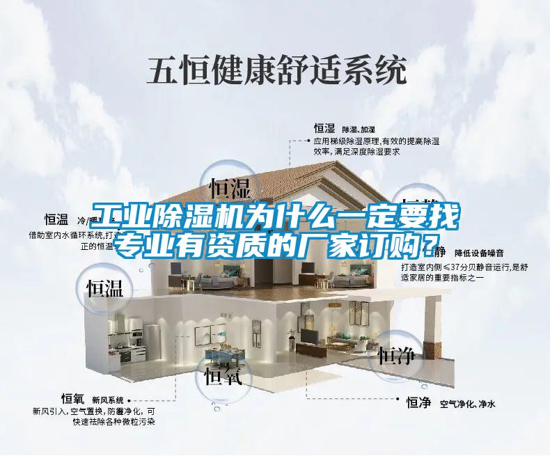 工業(yè)除濕機為什么一定要找專(zhuān)業(yè)有資質(zhì)的廠(chǎng)家訂購？