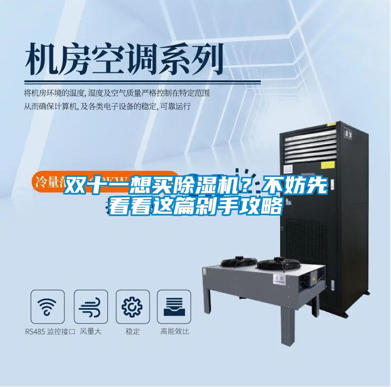 雙十一想買(mǎi)除濕機？不妨先看看這篇剁手攻略