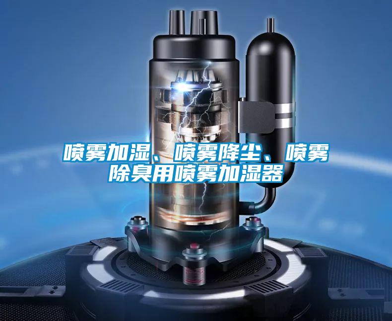 噴霧加濕、噴霧降塵、噴霧除臭用噴霧加濕器