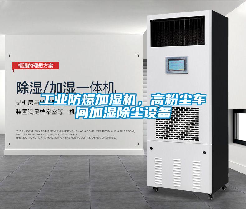 工業(yè)防爆加濕機，高粉塵車(chē)間加濕除塵設備
