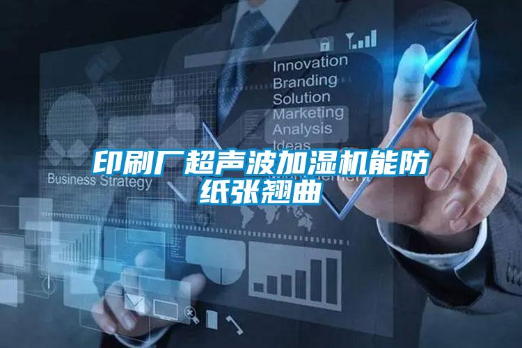 印刷廠(chǎng)超聲波加濕機能防紙張翹曲