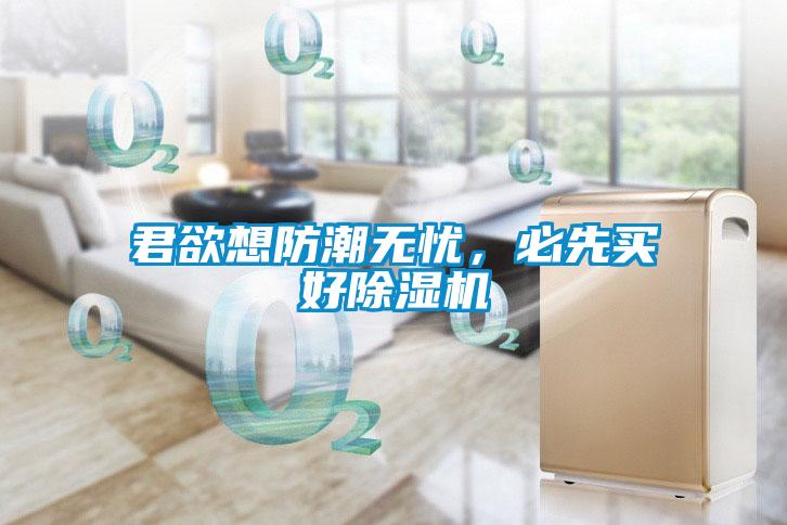 君欲想防潮無(wú)憂(yōu)，必先買(mǎi)好除濕機
