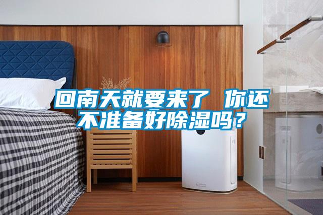 回南天就要來(lái)了 你還不準備好除濕嗎？