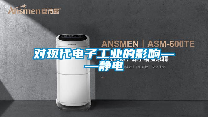 對現代電子工業(yè)的影響——靜電