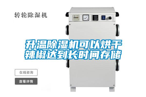 升溫除濕機可以烘干辣椒達到長(cháng)時(shí)間存儲