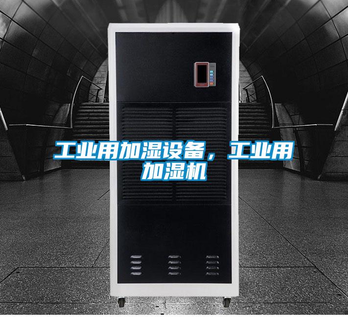 工業(yè)用加濕設備，工業(yè)用加濕機