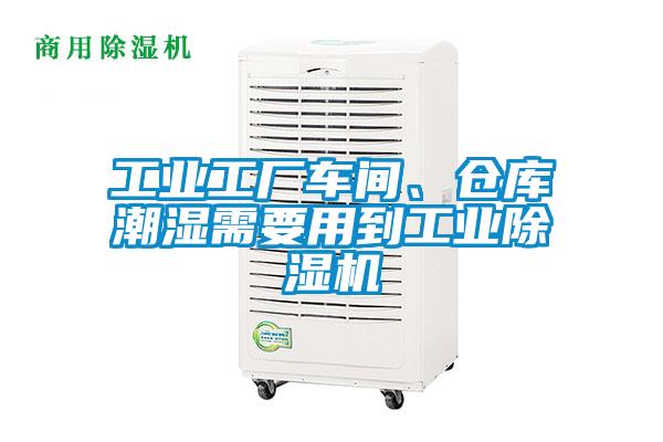 工業(yè)工廠(chǎng)車(chē)間、倉庫潮濕需要用到工業(yè)除濕機