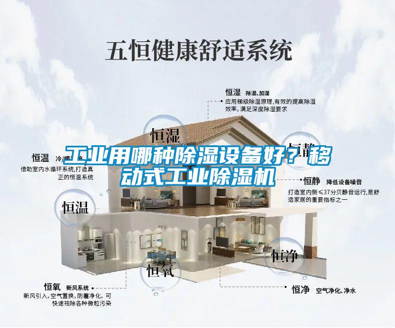 工業(yè)用哪種除濕設備好？移動(dòng)式工業(yè)除濕機