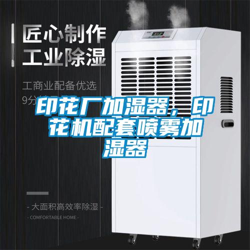 印花廠(chǎng)加濕器，印花機配套噴霧加濕器