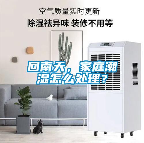 回南天，家庭潮濕怎么處理？