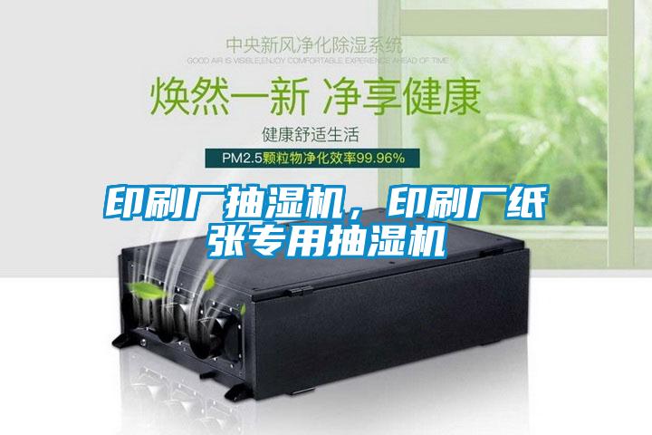 印刷廠(chǎng)抽濕機，印刷廠(chǎng)紙張專(zhuān)用抽濕機