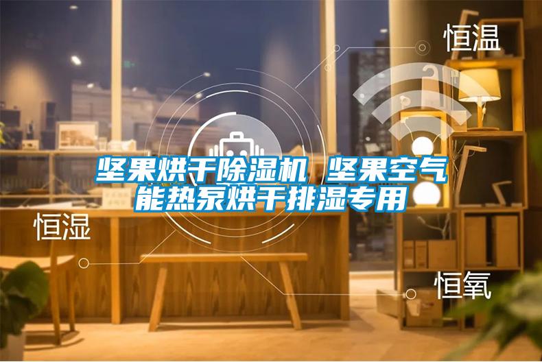 堅果烘干除濕機 堅果空氣能熱泵烘干排濕專(zhuān)用
