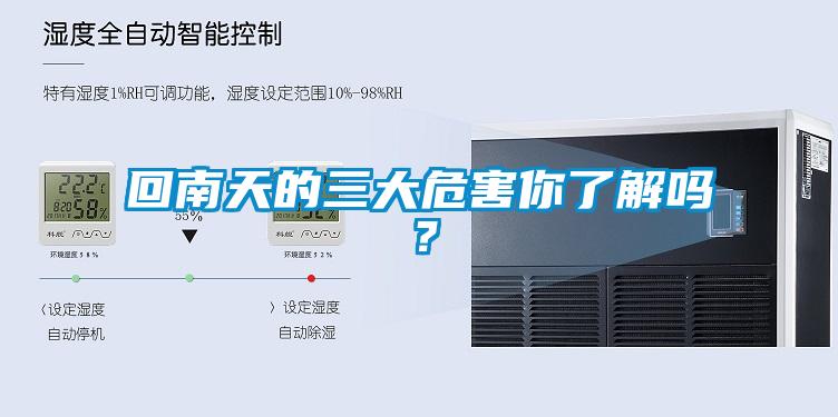 回南天的三大危害你了解嗎？