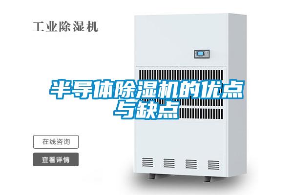 半導體除濕機的優(yōu)點(diǎn)與缺點(diǎn)