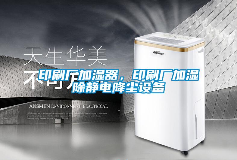 印刷廠(chǎng)加濕器，印刷廠(chǎng)加濕除靜電降塵設備