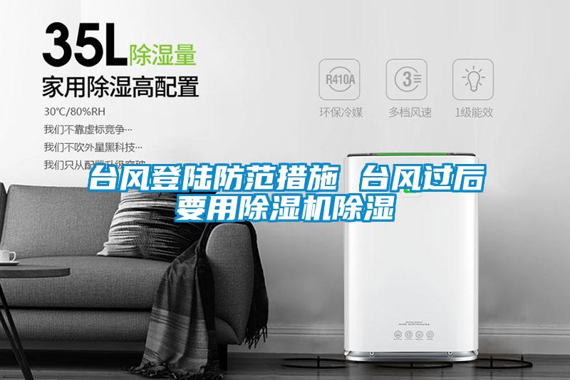 臺風(fēng)登陸防范措施 臺風(fēng)過(guò)后要用除濕機除濕