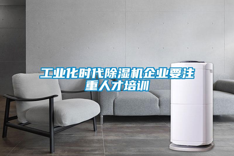 工業(yè)化時(shí)代除濕機企業(yè)要注重人才培訓