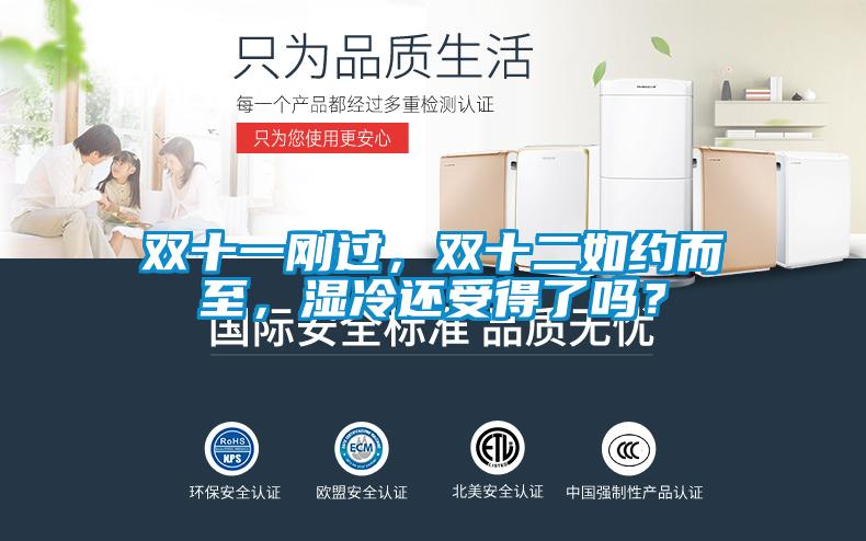 雙十一剛過(guò)，雙十二如約而至，濕冷還受得了嗎？