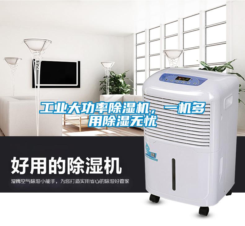 工業(yè)大功率除濕機，一機多用除濕無(wú)憂(yōu)