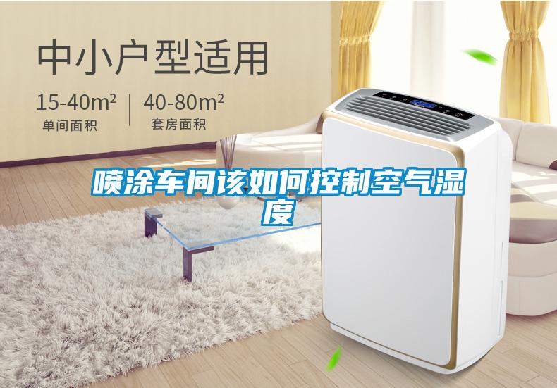 噴涂車(chē)間該如何控制空氣濕度