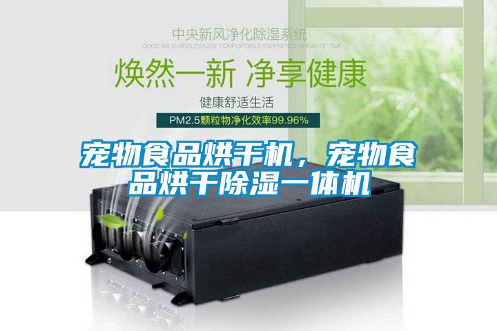 寵物食品烘干機，寵物食品烘干除濕一體機