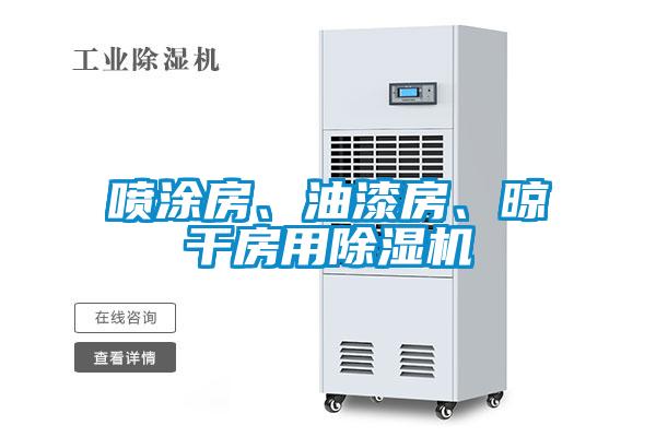 噴涂房、油漆房、晾干房用除濕機