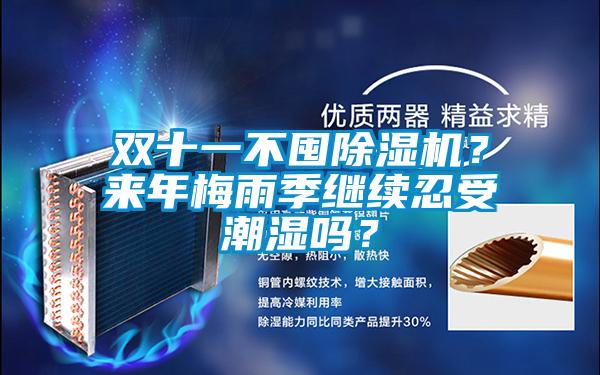 雙十一不囤除濕機？來(lái)年梅雨季繼續忍受潮濕嗎？